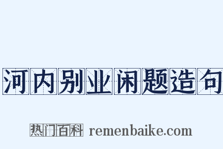 河内别业闲题造句是什么意思的图片